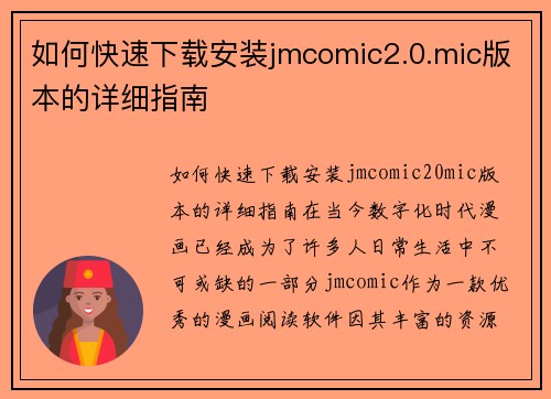 如何快速下载安装jmcomic2.0.mic版本的详细指南