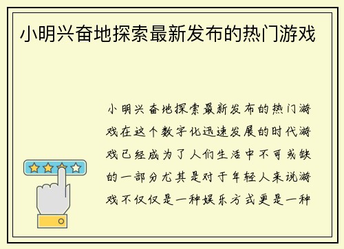 小明兴奋地探索最新发布的热门游戏